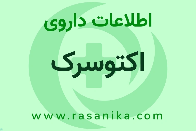 اطلاعات داروی اکتوسرک