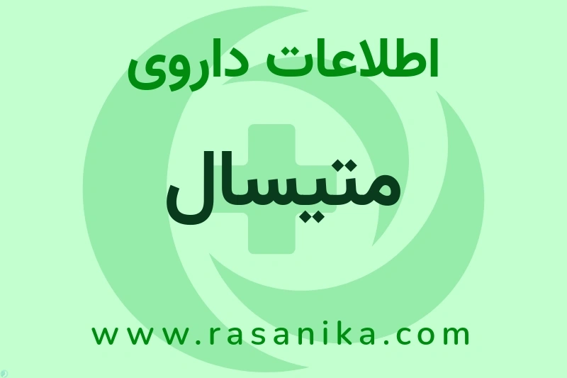 اطلاعات داروی متیسال