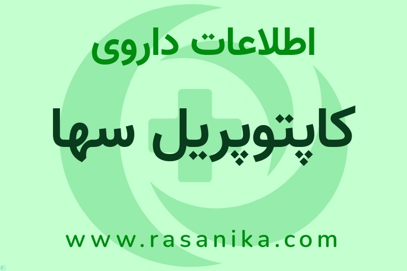 اطلاعات داروی کاپتوپریل سها