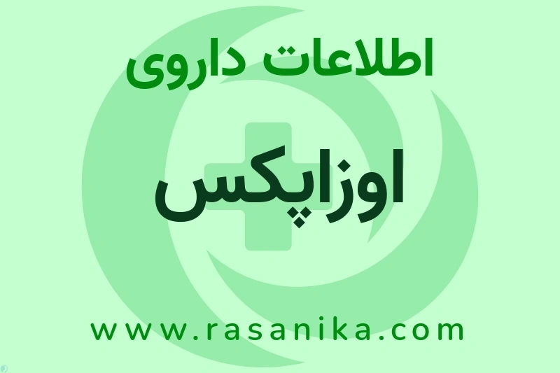 اطلاعات داروی اوزاپکس
