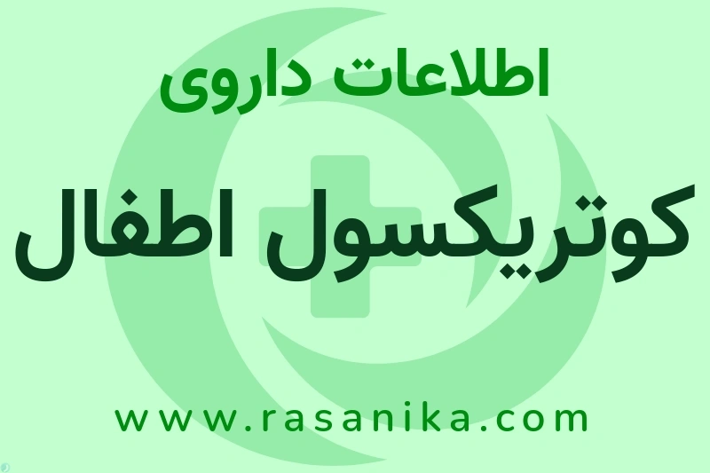 کوتریکسول اطفال چیست؟ انواع دارو، عوارض احتمالی، کاربردها و روش مصرف