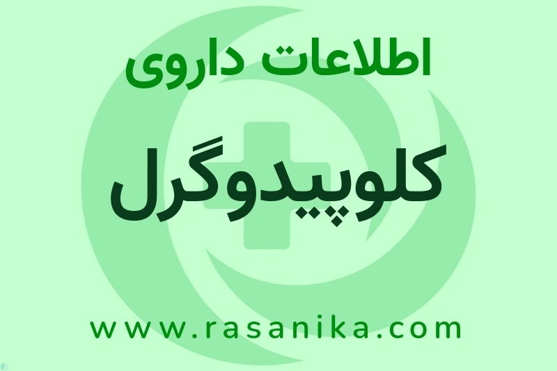 کلوپیدوگرل چیست؟ انواع دارو، عوارض احتمالی، کاربردها و روش مصرف