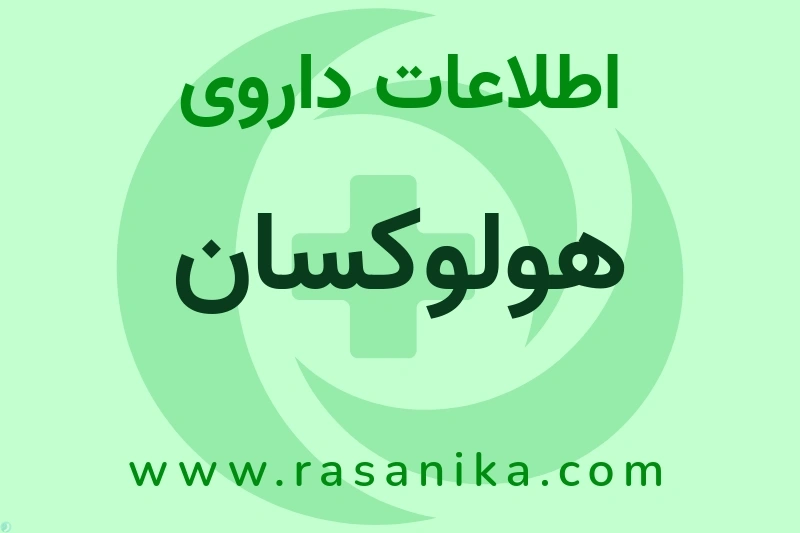 هولوکسان چیست؟ انواع دارو، عوارض احتمالی، کاربردها و روش مصرف
