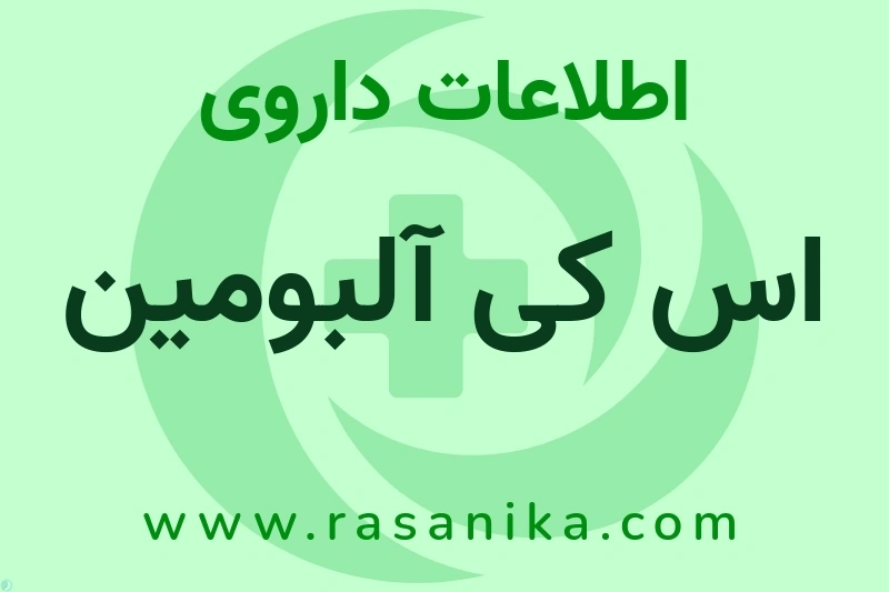 اطلاعات داروی اس کی آلبومین