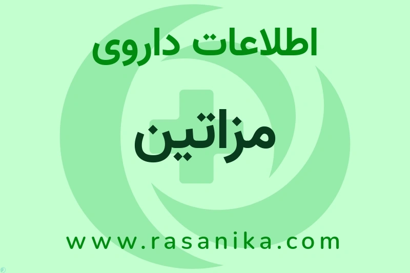 مزاتین چیست؟ انواع دارو، عوارض احتمالی، کاربردها و روش مصرف