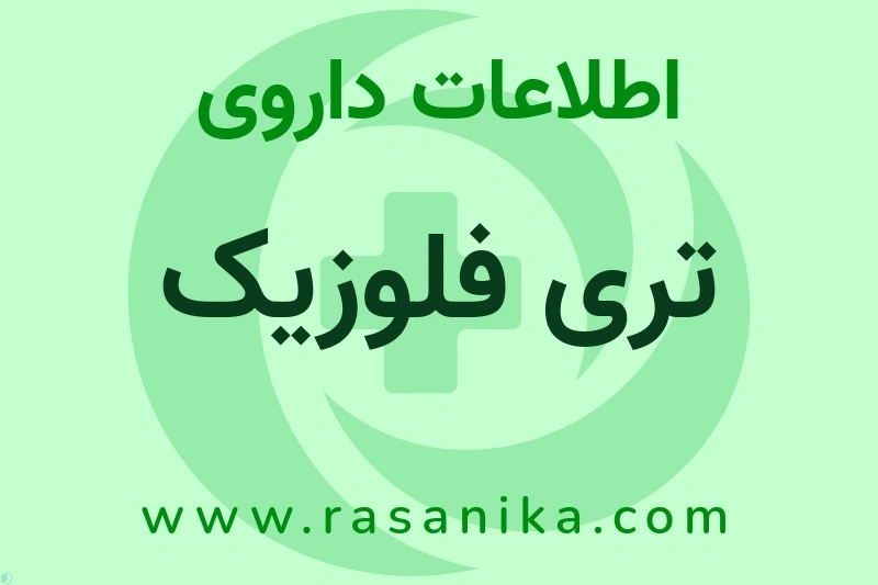 اطلاعات داروی تری فلوزیک