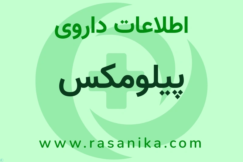 پیلومکس چیست؟ انواع دارو، عوارض احتمالی، کاربردها و روش مصرف