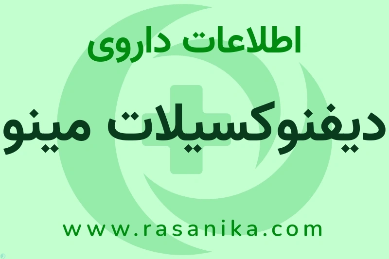 دیفنوکسیلات مینو چیست؟ انواع دارو، عوارض احتمالی، کاربردها و روش مصرف