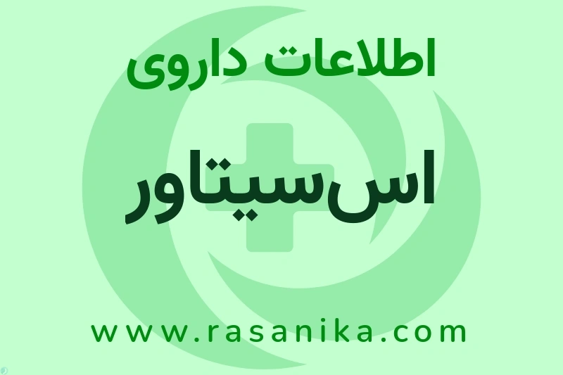 اس‌سیتاور چیست؟ انواع دارو، عوارض احتمالی، کاربردها و روش مصرف