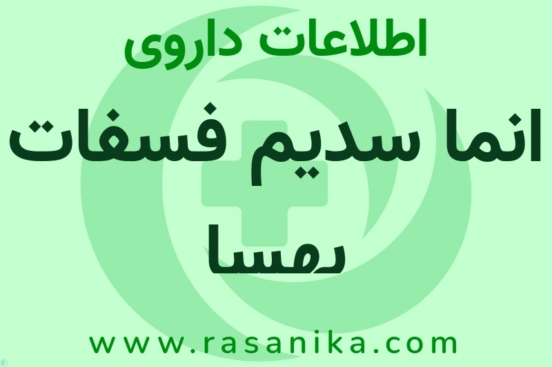 SODIUM PHOSPHATE MONOBASIC MONOHYDRATE | رسانیکا