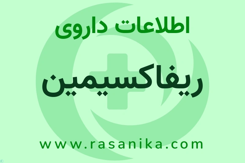 ریفاکسیمین چیست؟ انواع دارو، عوارض احتمالی، کاربردها و روش مصرف