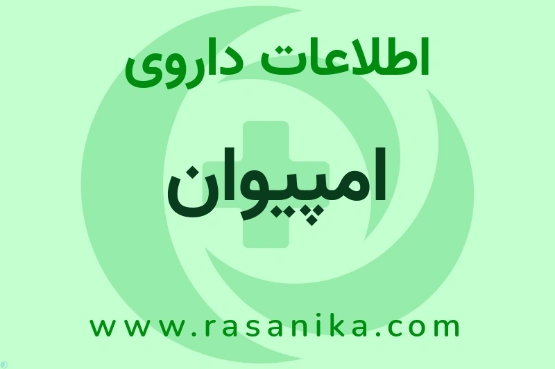 اطلاعات داروی امپیوان