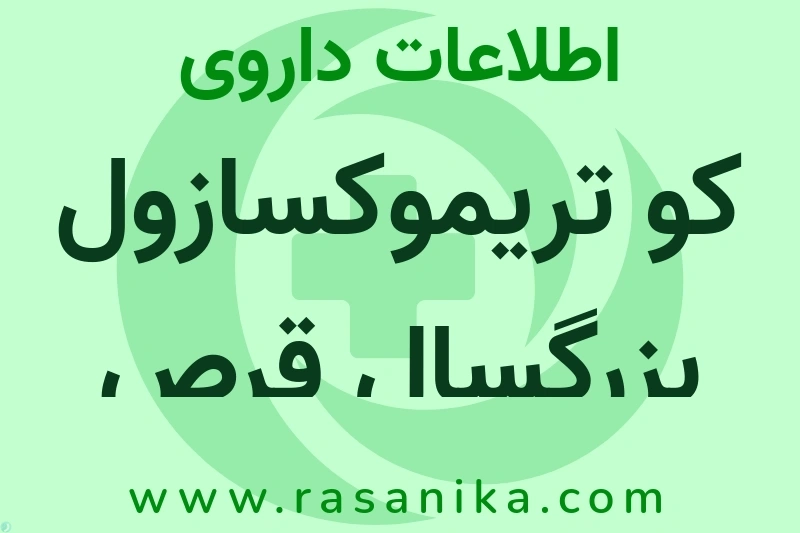 کو تریموکسازول بزرگسال قرص چیست؟ انواع دارو، عوارض احتمالی، کاربردها و روش مصرف