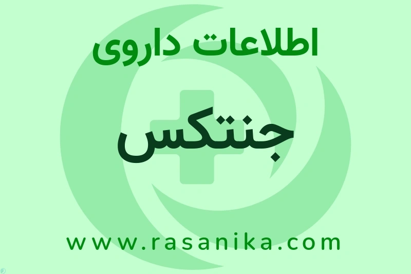 جنتکس چیست؟ انواع دارو، عوارض احتمالی، کاربردها و روش مصرف