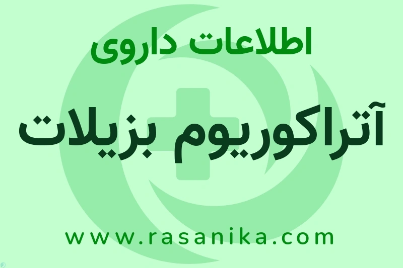 آتراکوریوم بزیلات چیست؟ انواع دارو، عوارض احتمالی، کاربردها و روش مصرف