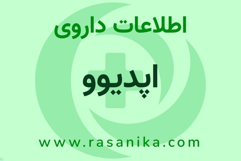 اپدیوو چیست؟ انواع دارو، عوارض احتمالی، کاربردها و روش مصرف