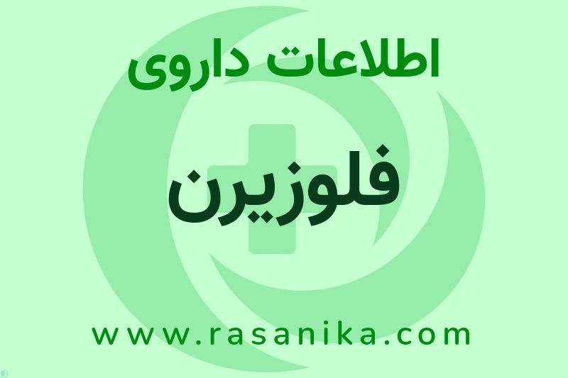 اطلاعات داروی فلوزیرن
