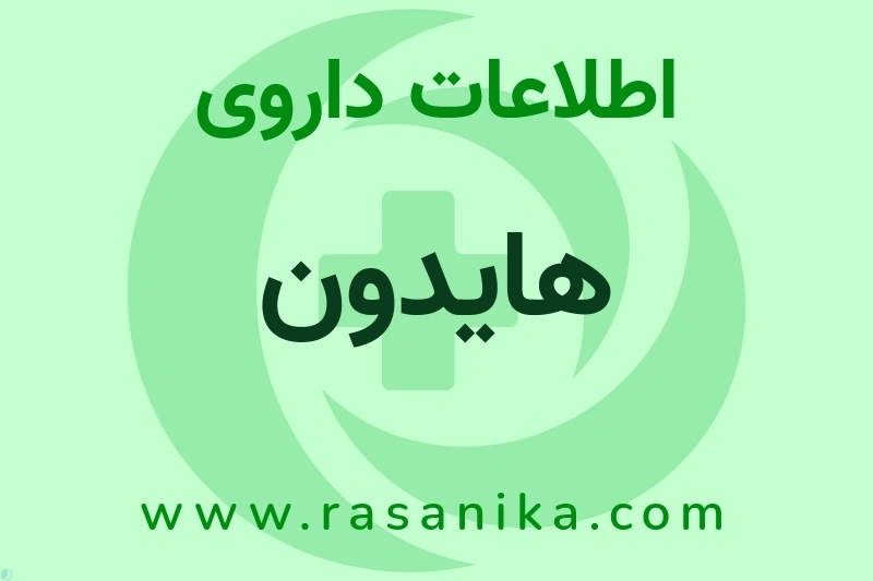هایدون چیست؟ انواع دارو، عوارض احتمالی، کاربردها و روش مصرف