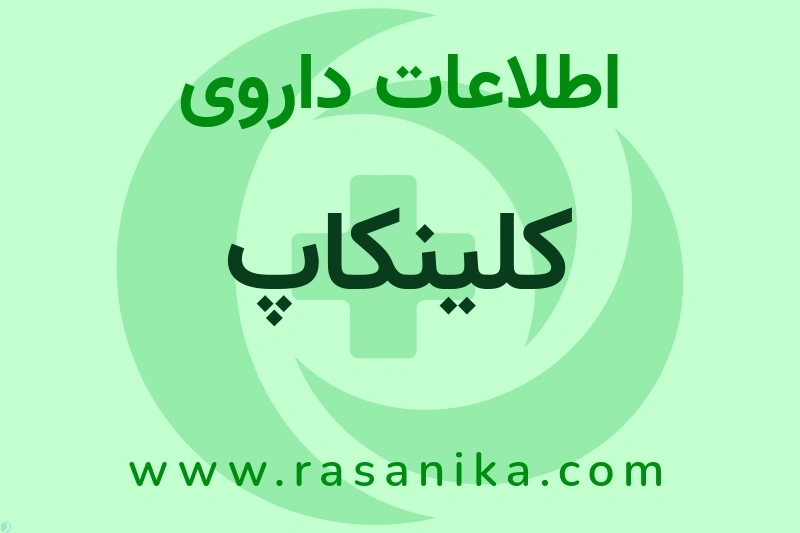 اطلاعات داروی کلینکاپ