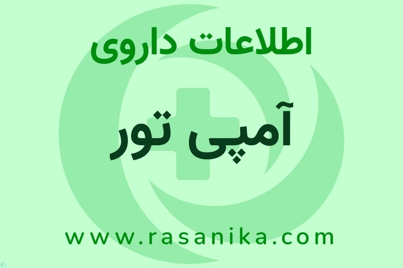 اطلاعات داروی آمپی تور