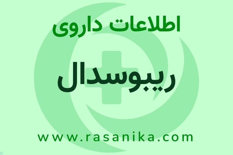 ریبوسدال چیست؟ انواع دارو، عوارض احتمالی، کاربردها و روش مصرف