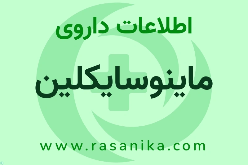 ماینوسایکلین چیست؟ انواع دارو، عوارض احتمالی، کاربردها و روش مصرف