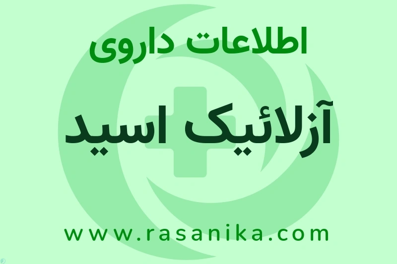 اطلاعات داروی آزلائیک اسید