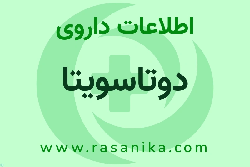 دوتاسویتا چیست؟ انواع دارو، عوارض احتمالی، کاربردها و روش مصرف