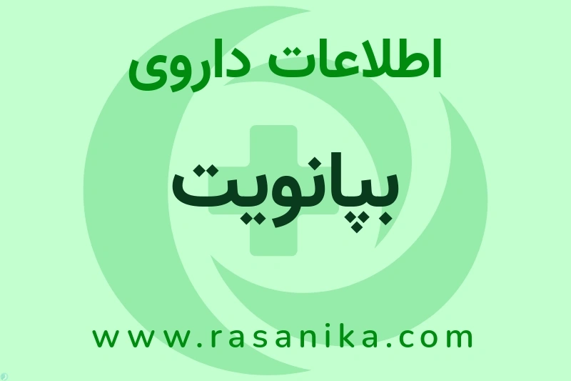 اطلاعات داروی بپانویت