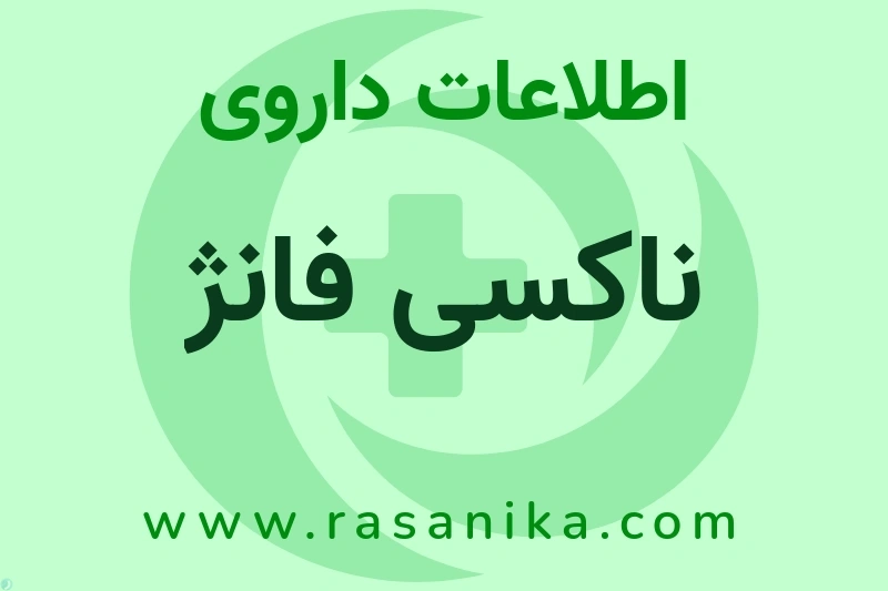 ناکسی فانژ چیست؟ انواع دارو، عوارض احتمالی، کاربردها و روش مصرف