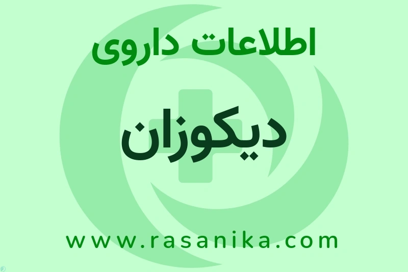 دیکوزان چیست؟ انواع دارو، عوارض احتمالی، کاربردها و روش مصرف