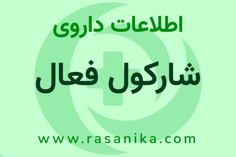 شارکول فعال چیست؟ انواع دارو، عوارض احتمالی، کاربردها و روش مصرف