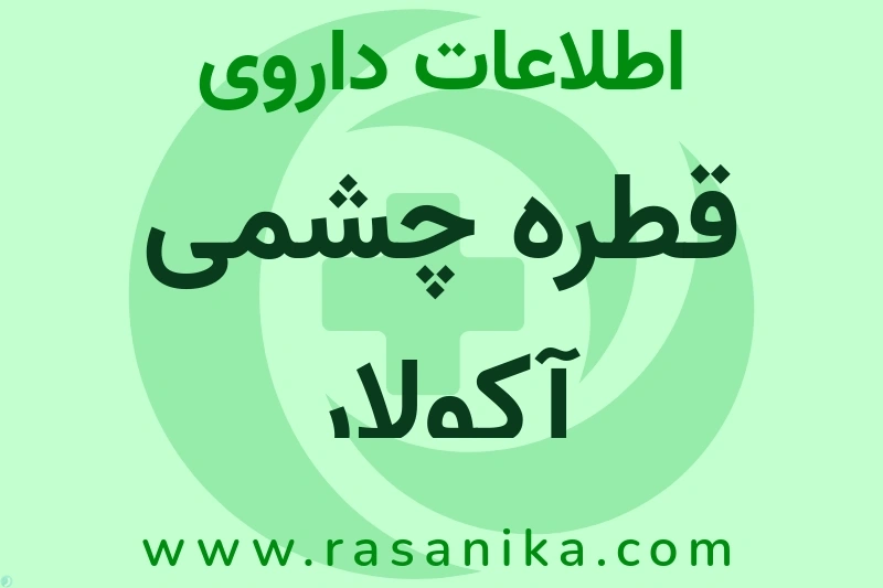 قطره چشمی آکولار چیست؟ انواع دارو، عوارض احتمالی، کاربردها و روش مصرف
