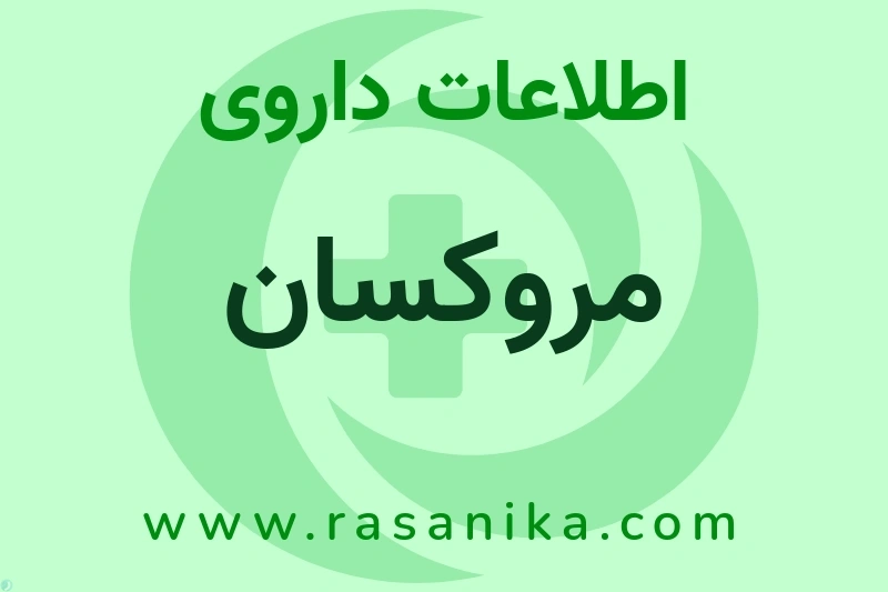 اطلاعات داروی مروکسان