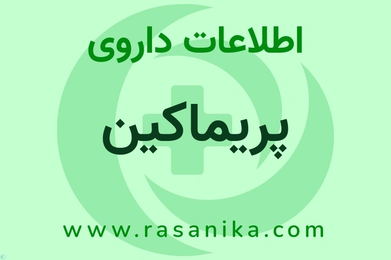 اطلاعات داروی پریماکین