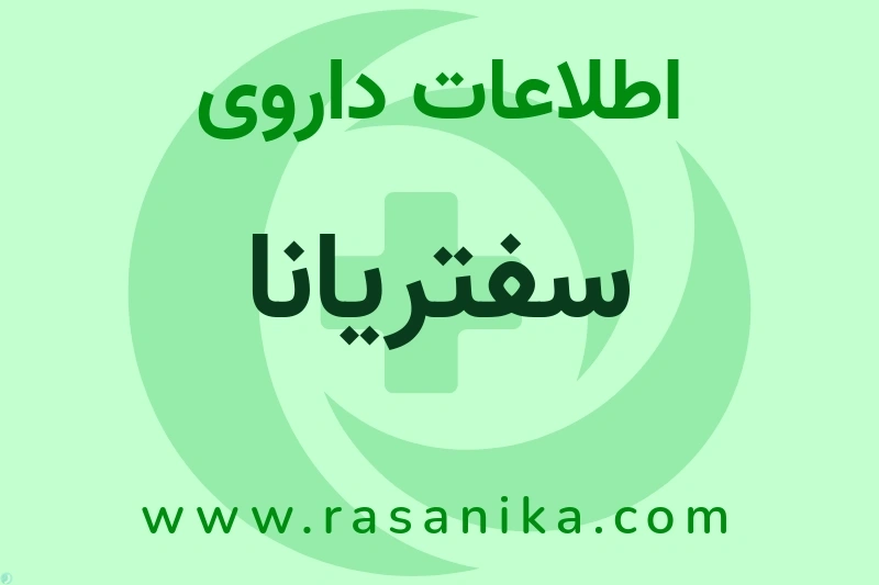 اطلاعات داروی سفتریانا