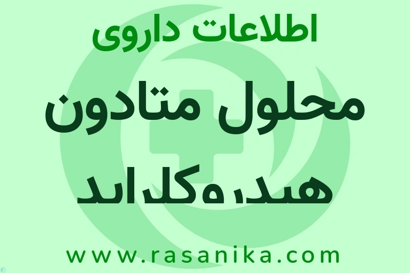 محلول متادون هیدروکلراید چیست؟ انواع دارو، عوارض احتمالی، کاربردها و روش مصرف