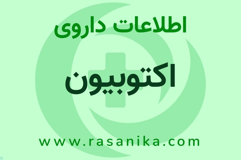 اکتوبیون چیست؟ انواع دارو، عوارض احتمالی، کاربردها و روش مصرف