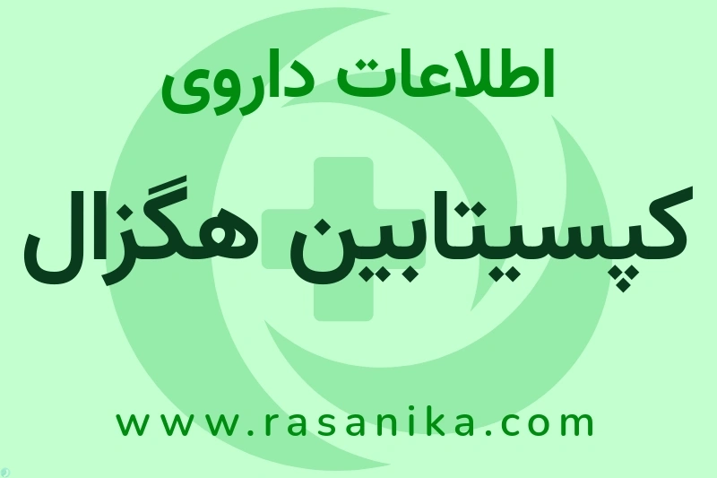 اطلاعات داروی کپسیتابین هگزال