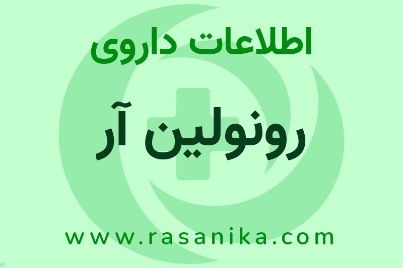 رونولین آر چیست؟ انواع دارو، عوارض احتمالی، کاربردها و روش مصرف