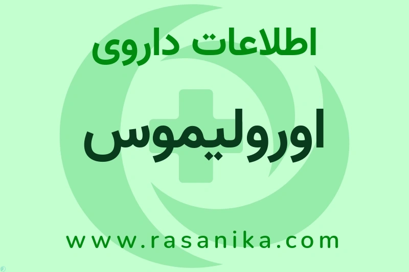 اورولیموس چیست؟ انواع دارو، عوارض احتمالی، کاربردها و روش مصرف