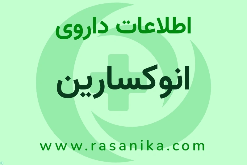 انوکسارین چیست؟ انواع دارو، عوارض احتمالی، کاربردها و روش مصرف