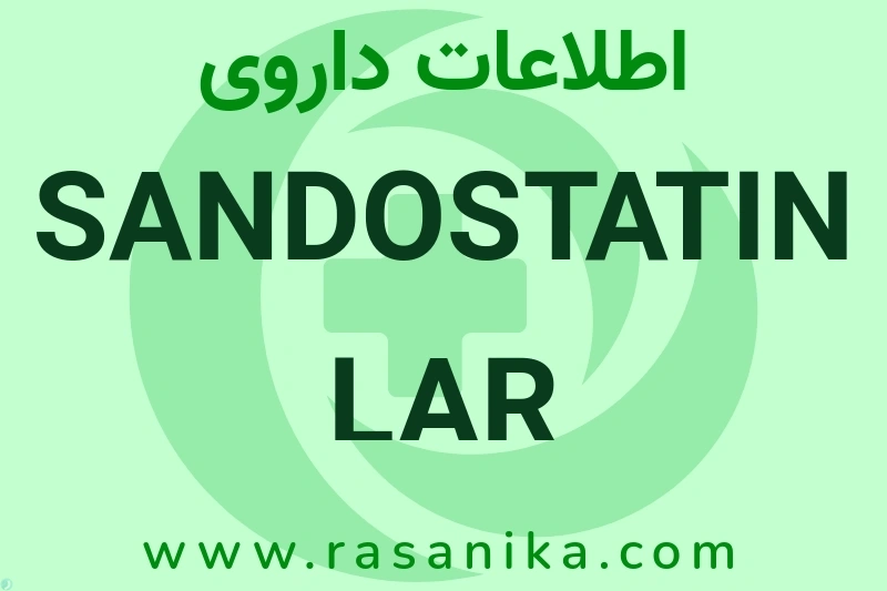 اطلاعات داروی SANDOSTATIN LAR 20MG/VIAL
