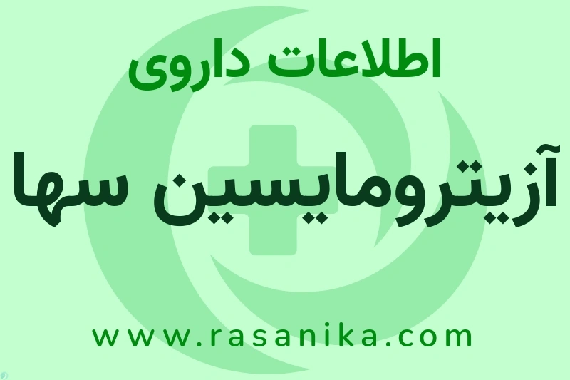 آزیترومایسین سها چیست؟ انواع دارو، عوارض احتمالی، کاربردها و روش مصرف