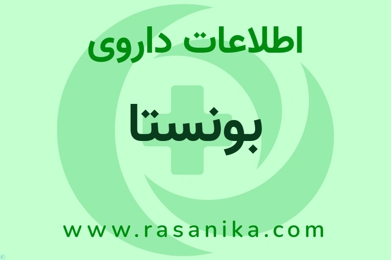 اطلاعات داروی بونستا