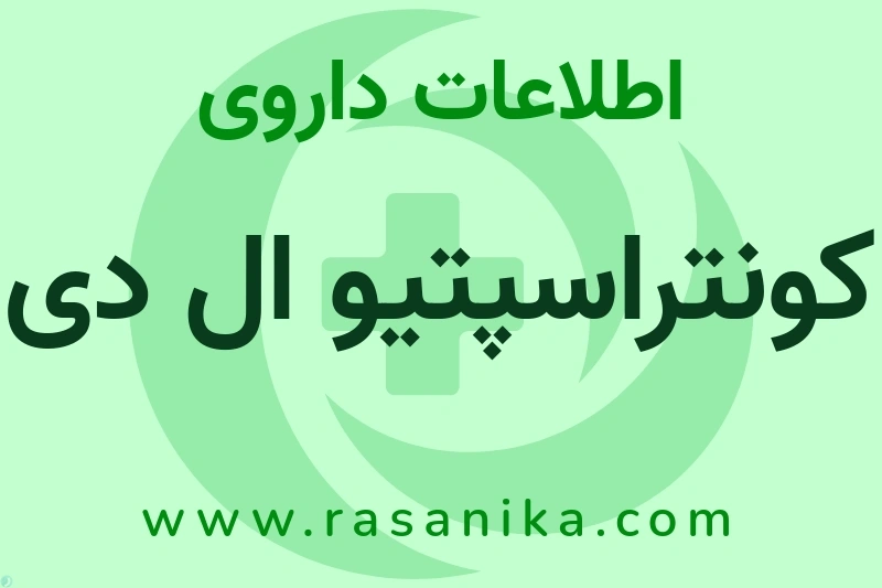 کونتراسپتیو ال دی چیست؟ انواع دارو، عوارض احتمالی، کاربردها و روش مصرف