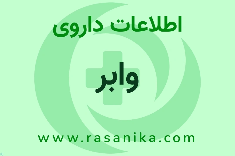 وابر چیست؟ انواع دارو، عوارض احتمالی، کاربردها و روش مصرف