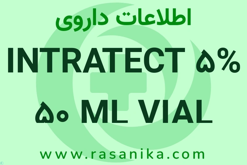 INTRATECT 5% 50 ML VIAL چیست؟ انواع دارو، عوارض احتمالی، کاربردها و روش مصرف