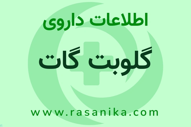 گلوبت گات چیست؟ انواع دارو، عوارض احتمالی، کاربردها و روش مصرف