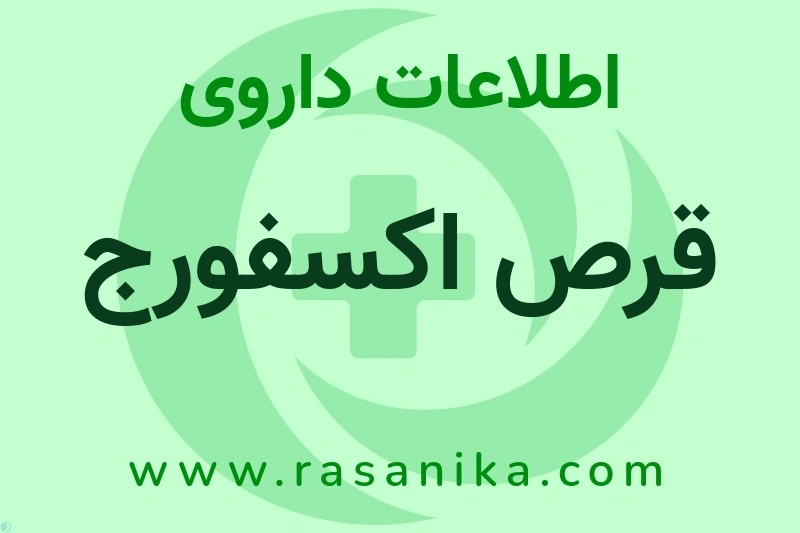 قرص اکسفورج چیست؟ انواع دارو، عوارض احتمالی، کاربردها و روش مصرف